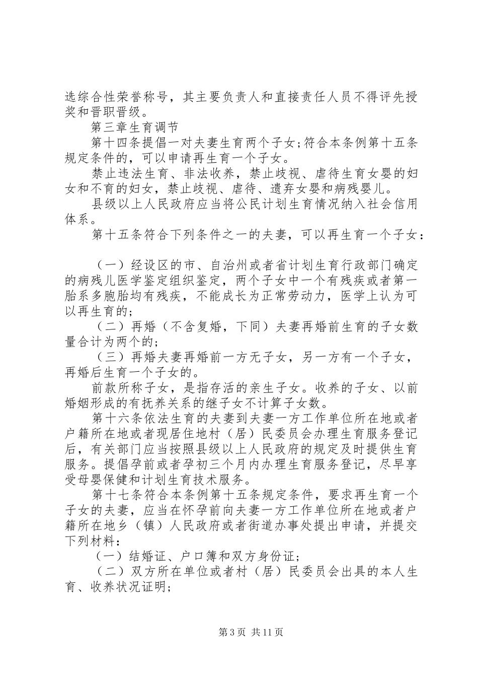 20XX年XX省人口与计划生育条例修正案_第3页