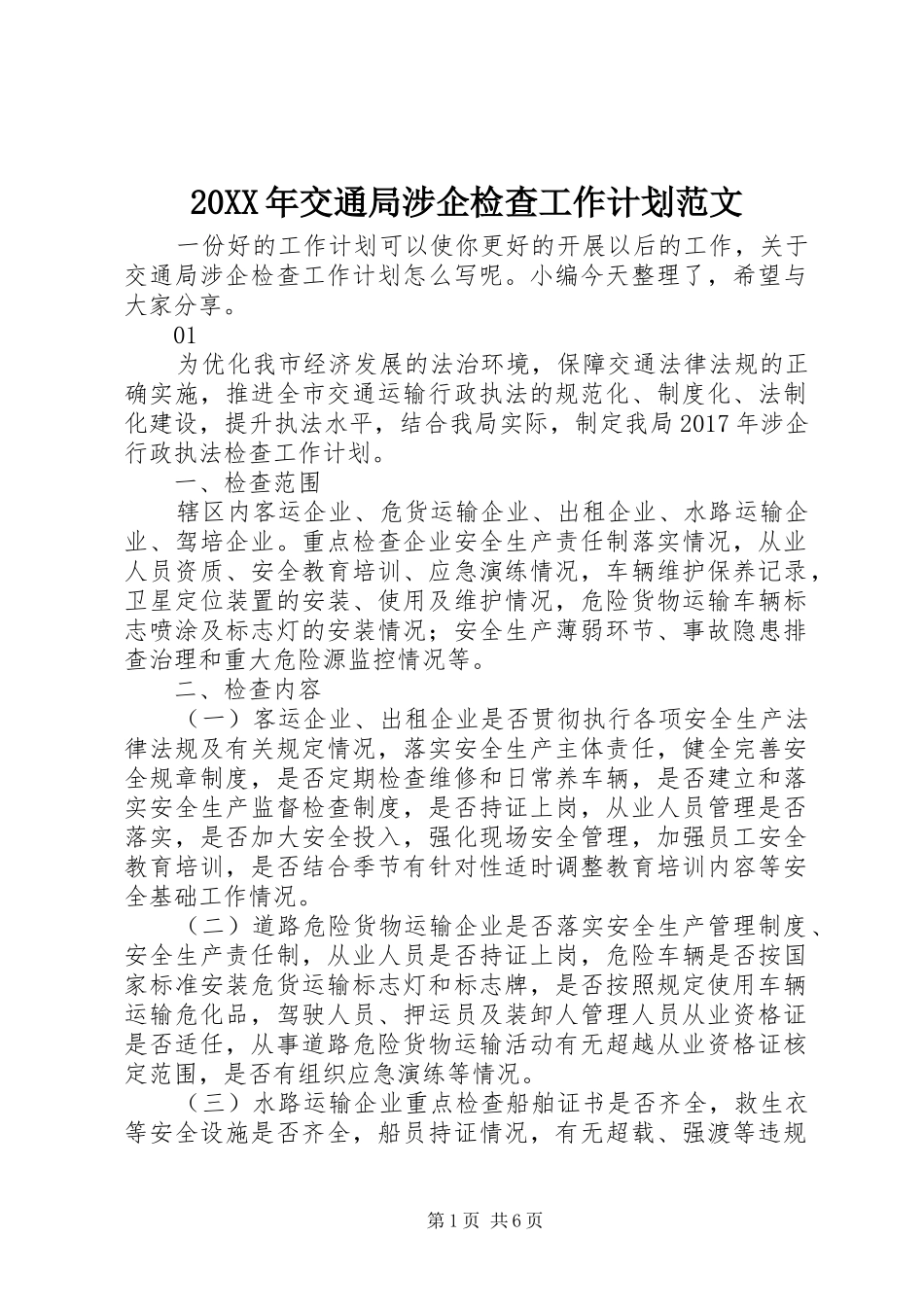 20XX年交通局涉企检查工作计划范文_第1页