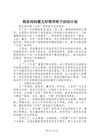 税务局创建五好领导班子活动计划 