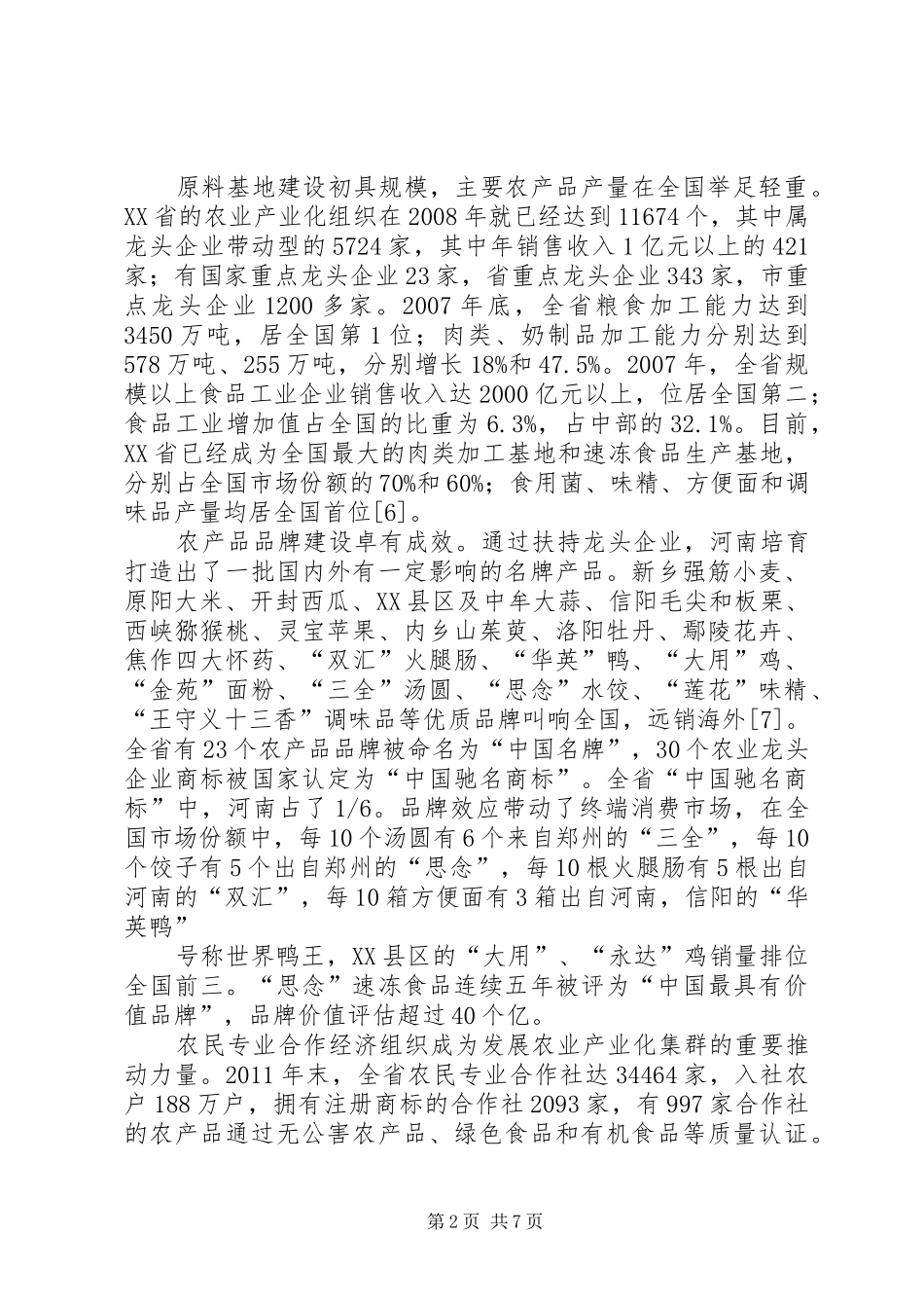 XX县区农业产业化规划 _第2页