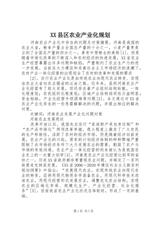 XX县区农业产业化规划 