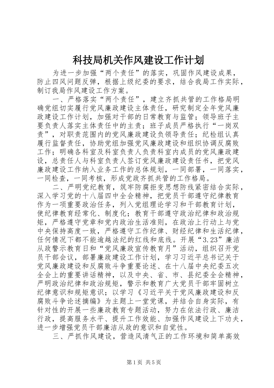 科技局机关作风建设工作计划 _第1页