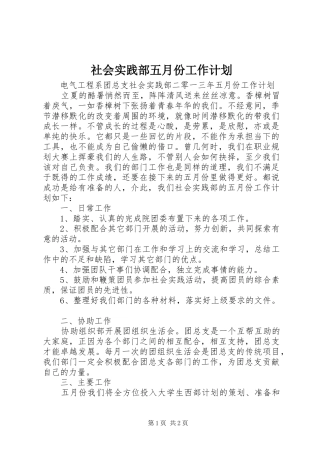 社会实践部五月份工作计划 