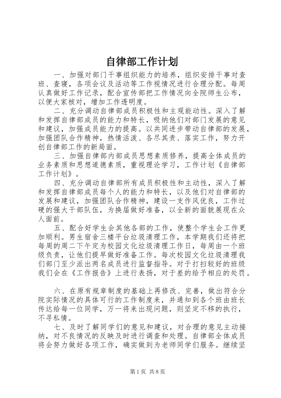 自律部工作计划 _第1页
