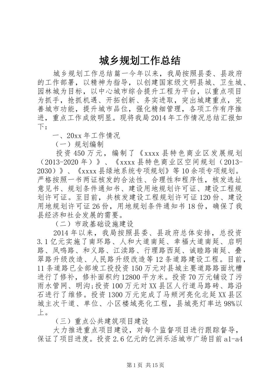 城乡规划工作总结 _第1页