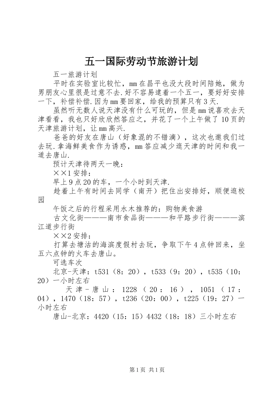 五一国际劳动节旅游计划 _第1页