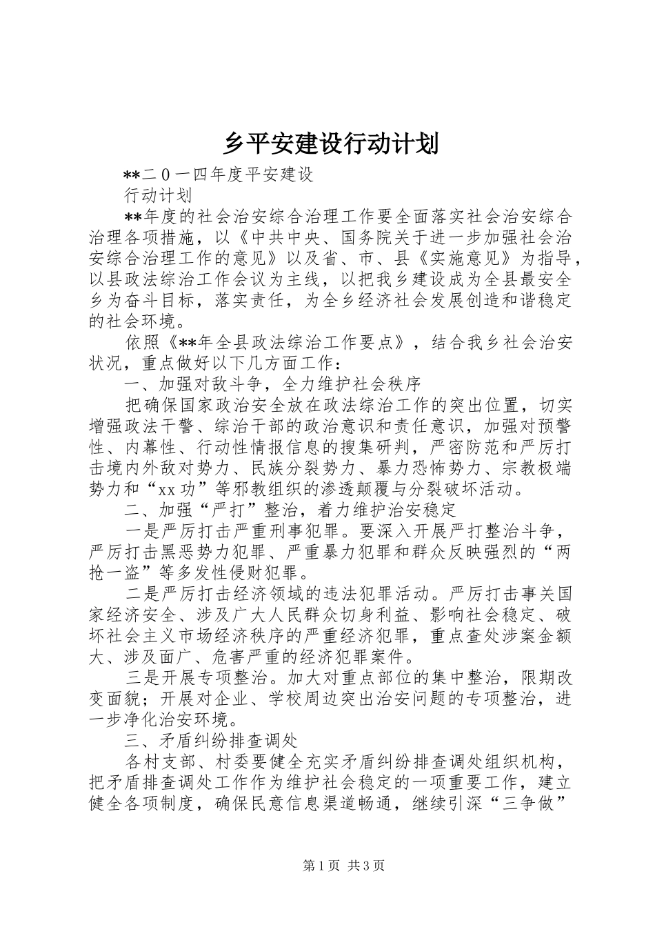 乡平安建设行动计划 _第1页