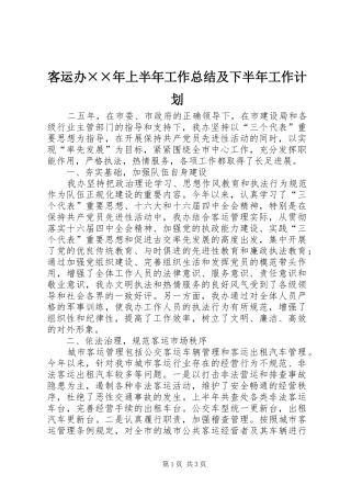 客运办××年上半年工作总结及下半年工作计划 