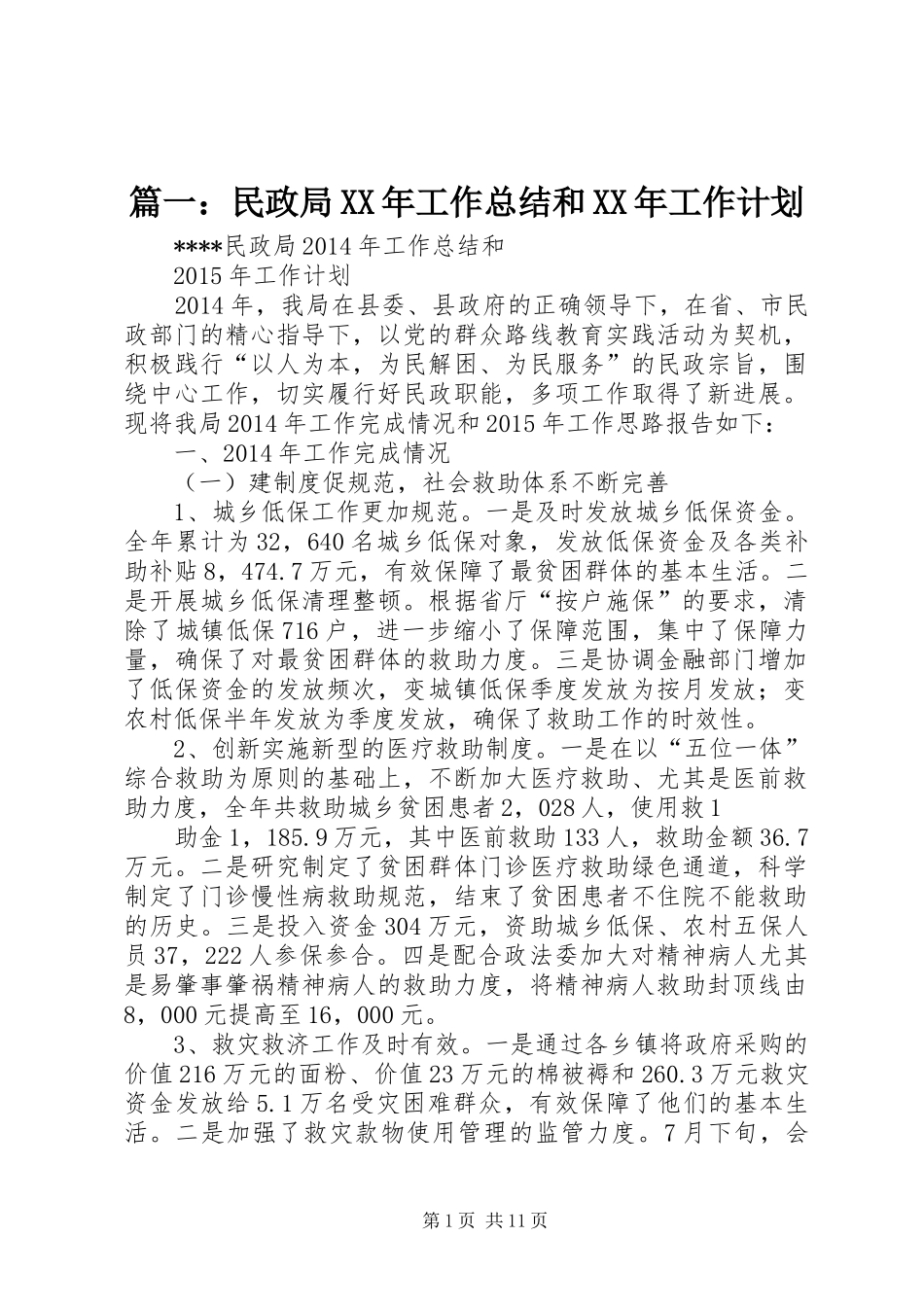 篇一：民政局XX年工作总结和XX年工作计划 _第1页