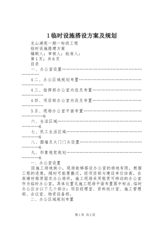 临时设施搭设方案及规划 