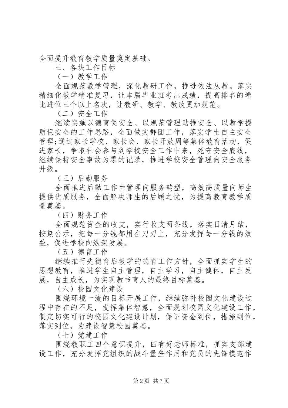 20XX年某中学工作计划_第2页