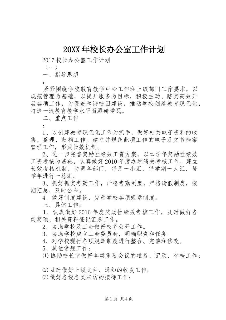 20XX年校长办公室工作计划_第1页