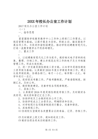 20XX年校长办公室工作计划