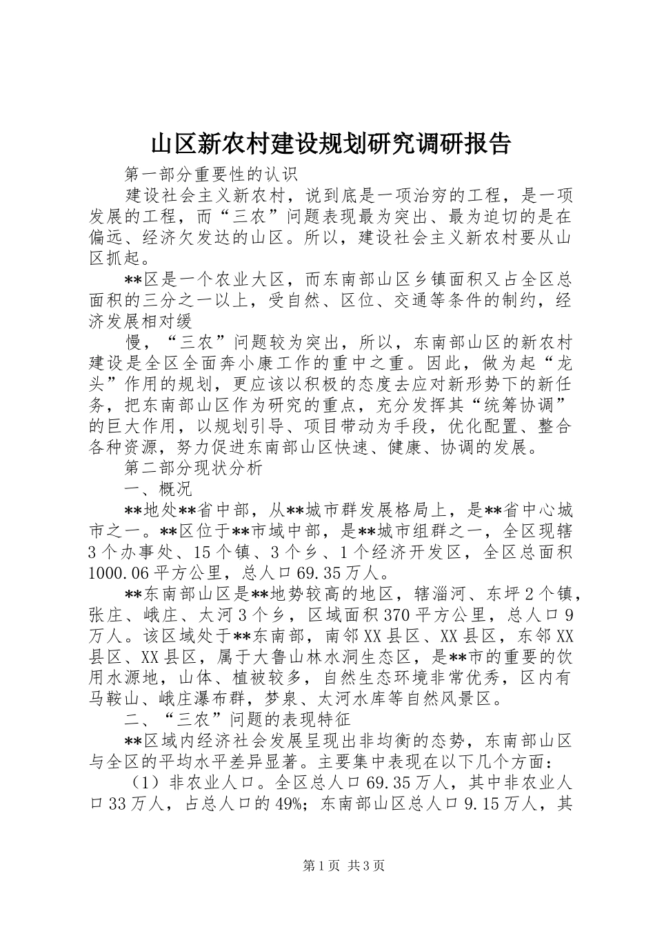 山区新农村建设规划研究调研报告 _第1页