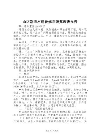 山区新农村建设规划研究调研报告 