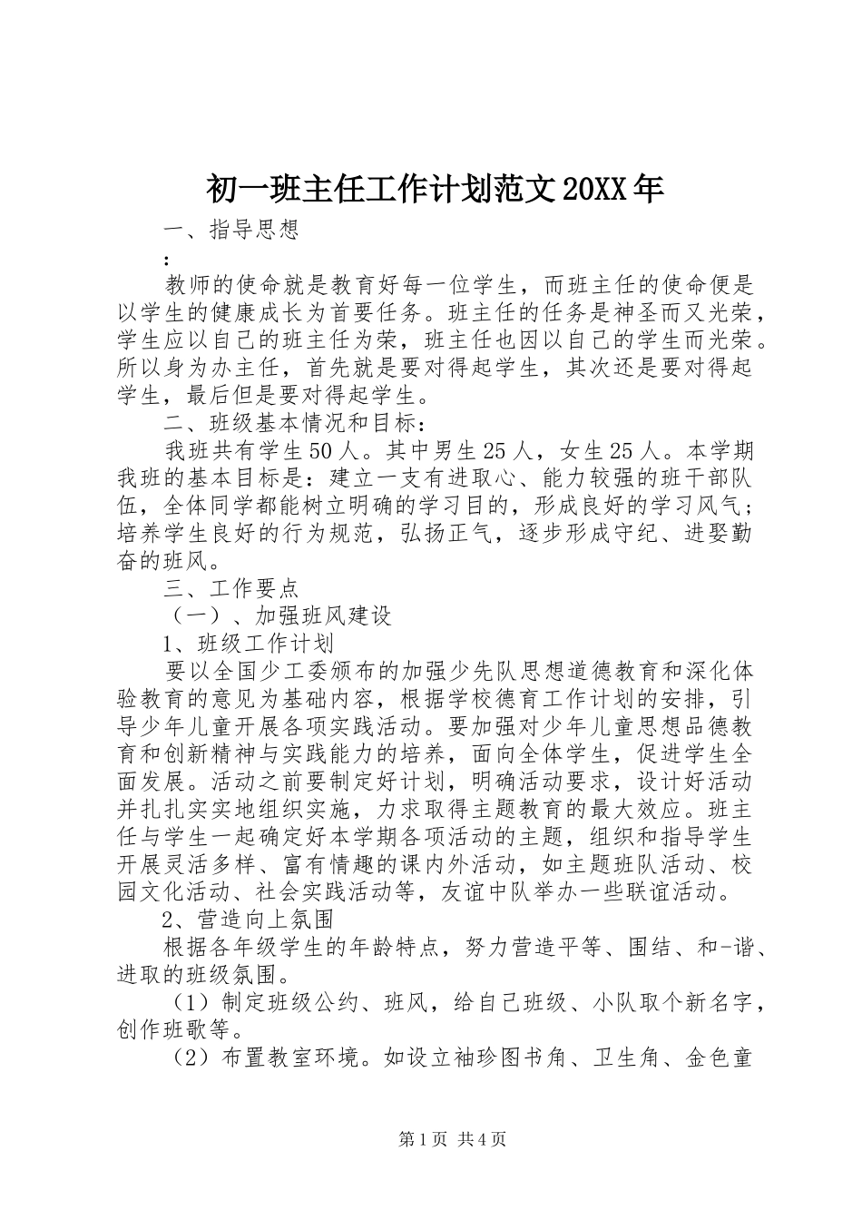 初一班主任工作计划范文20XX年_第1页