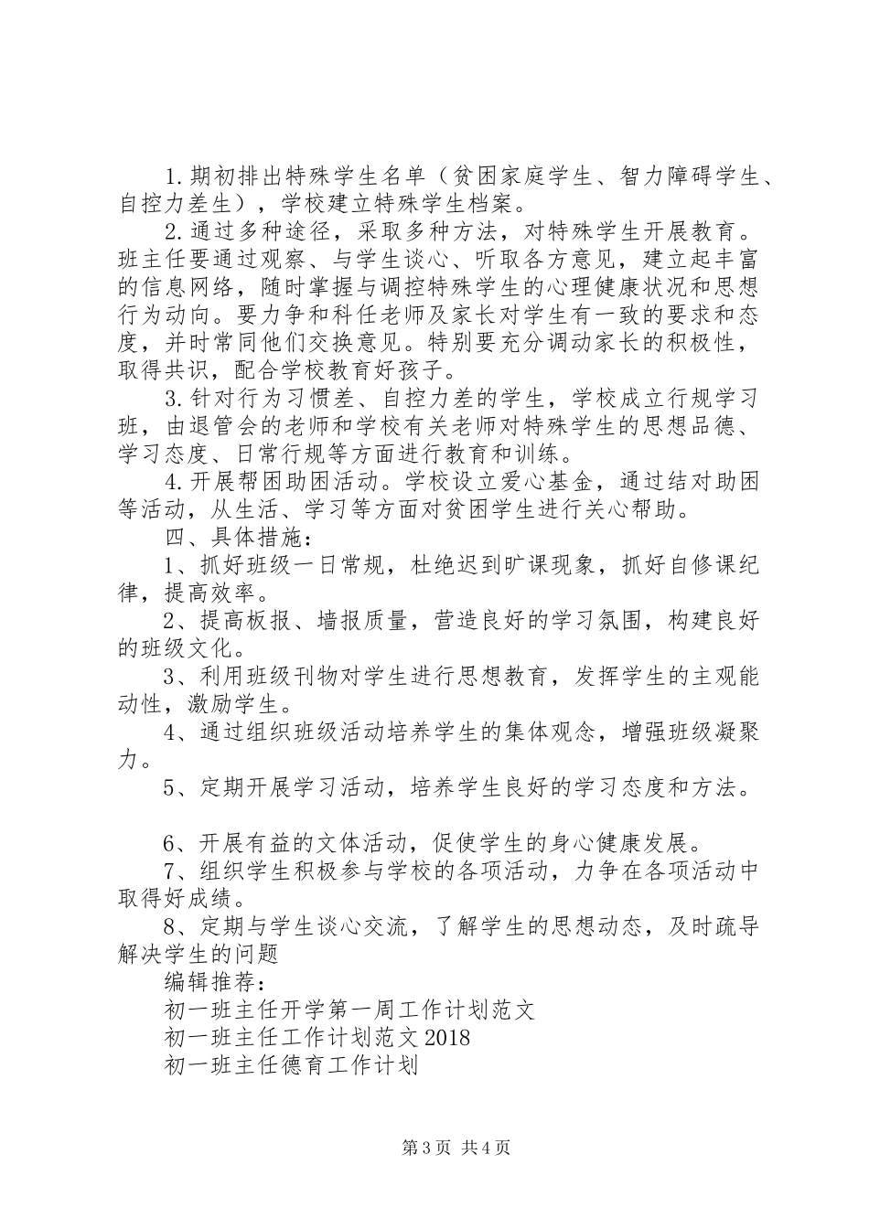 初一班主任工作计划范文20XX年_第3页