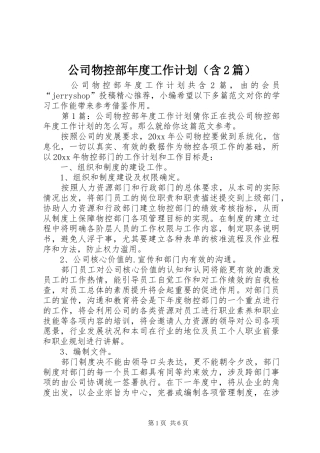公司物控部年度工作计划（含2篇）