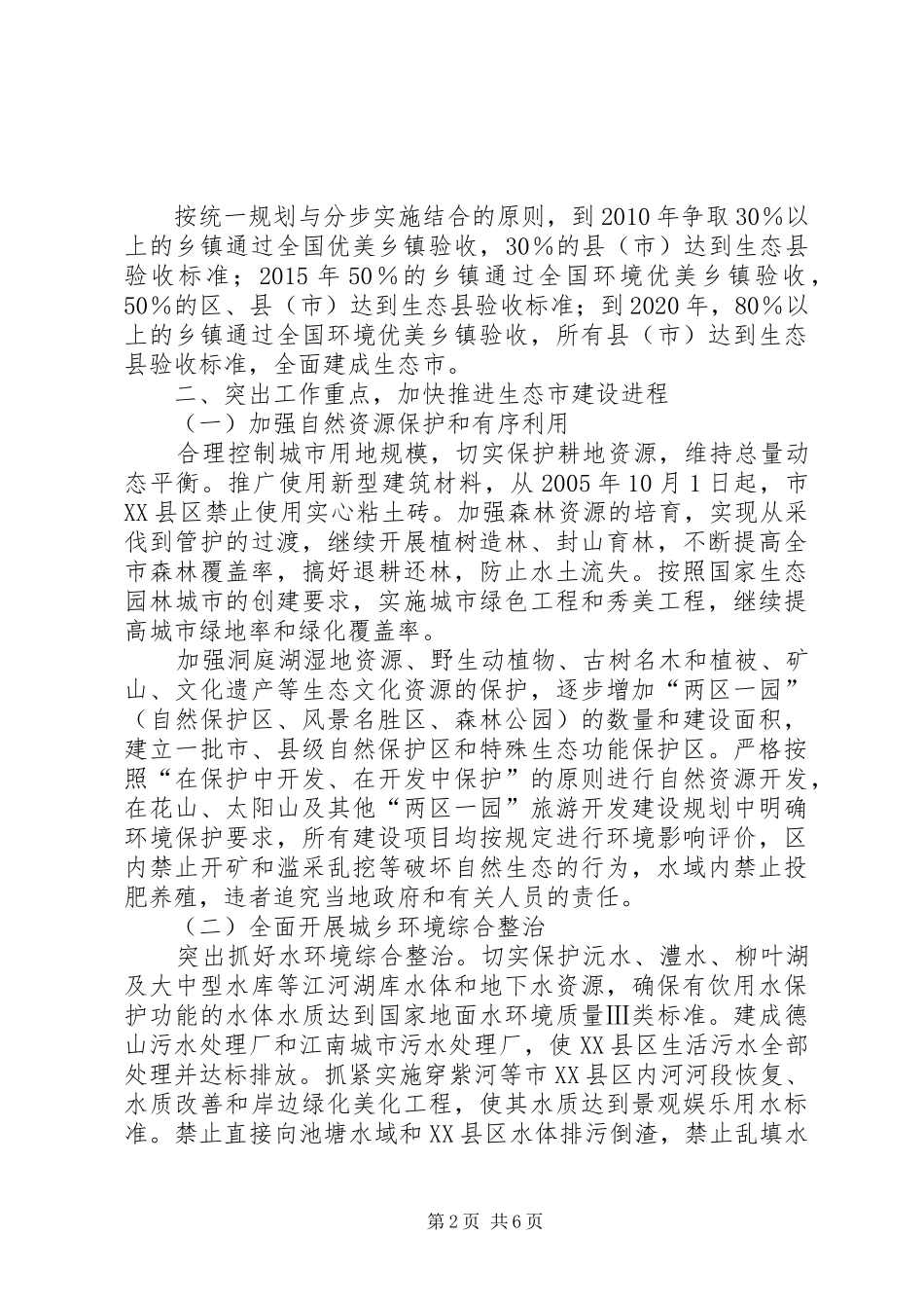 市政府关于加强生态市建设的意见[计划规划] _第2页