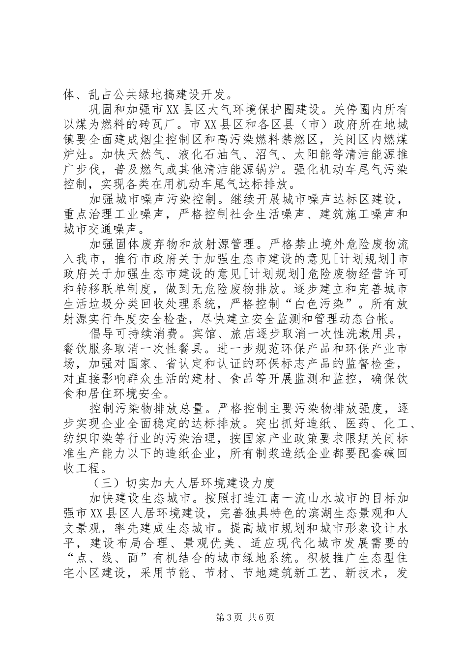 市政府关于加强生态市建设的意见[计划规划] _第3页