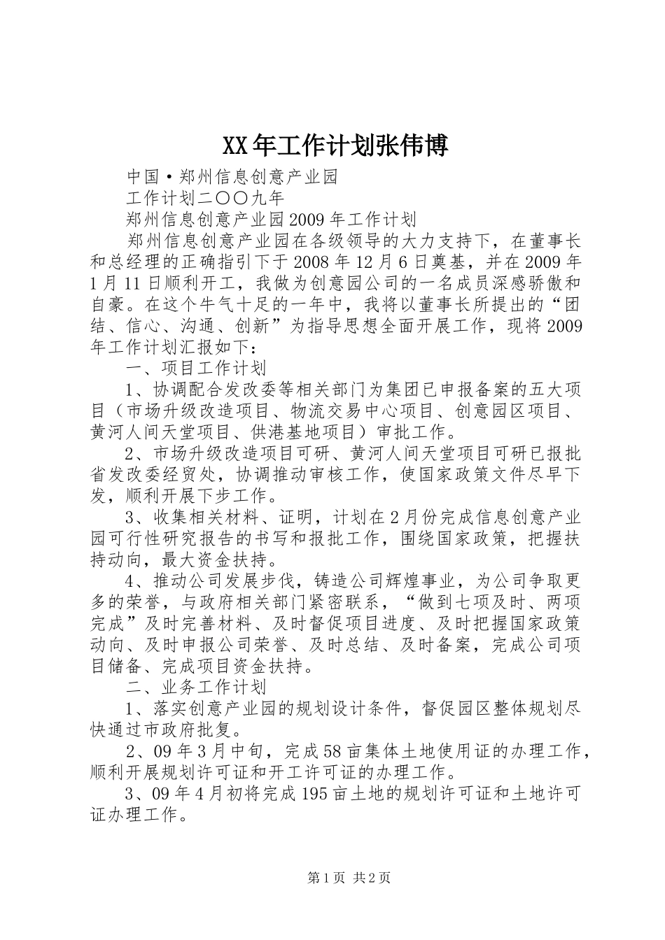 XX年工作计划张伟博 _第1页