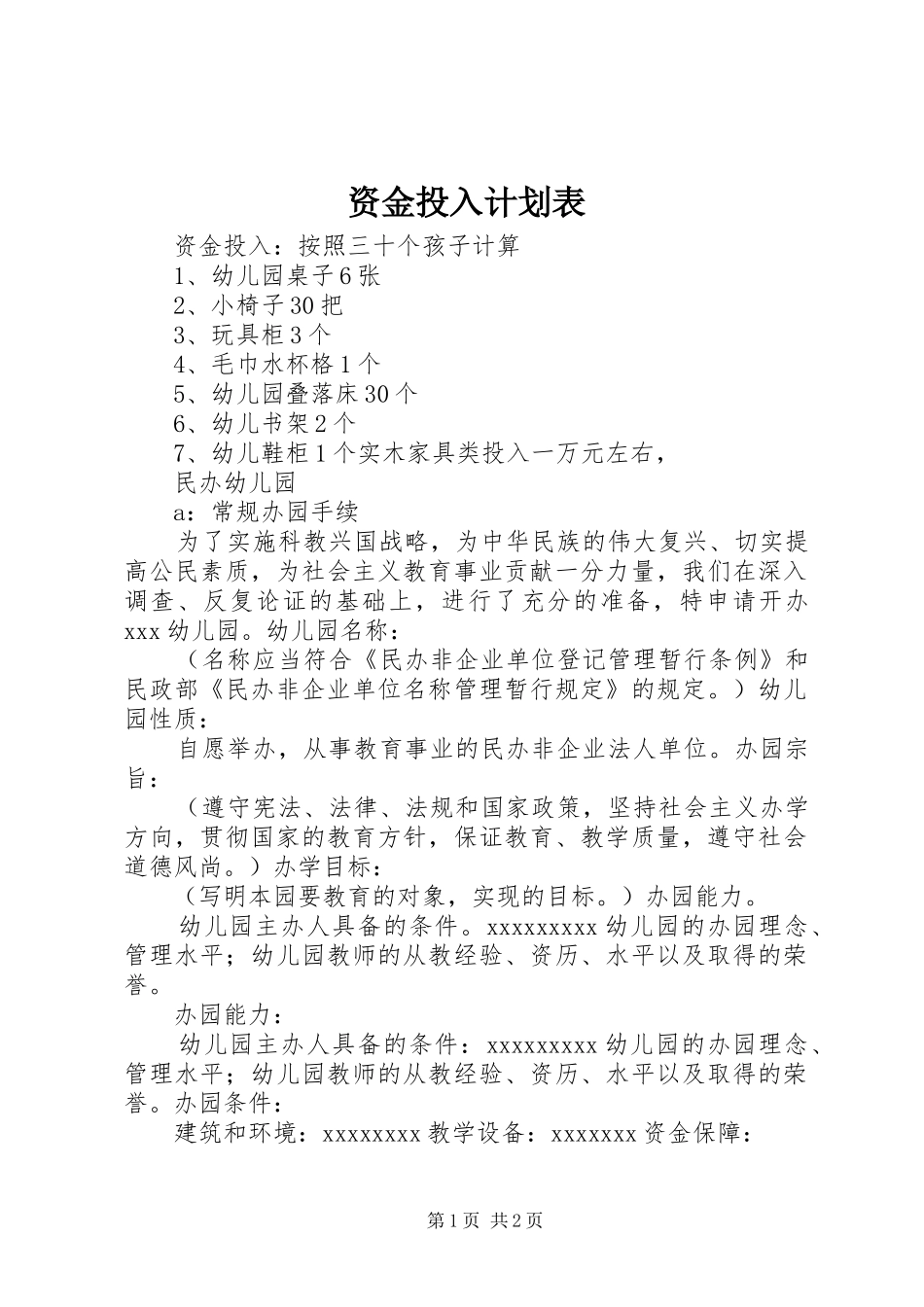 资金投入计划表 _第1页