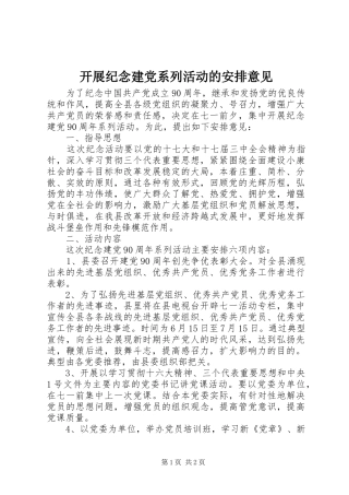 开展纪念建党系列活动的安排意见 