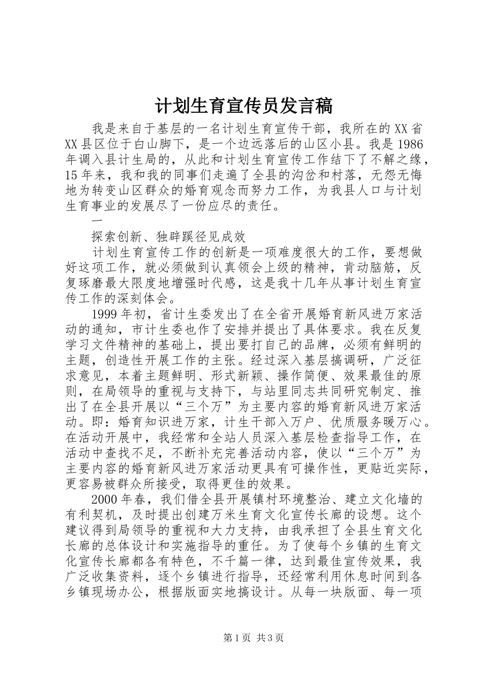 计划生育宣传员发言稿 _第1页