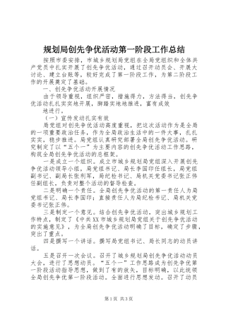 规划局创先争优活动第一阶段工作总结 