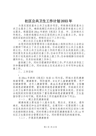 社区公共卫生工作计划20XX年