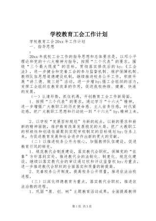 学校教育工会工作计划 