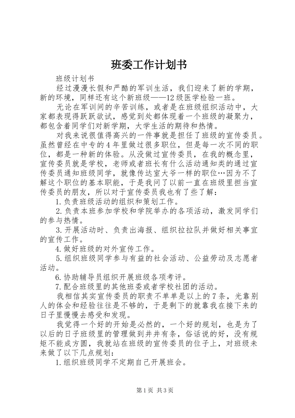 班委工作计划书 _第1页