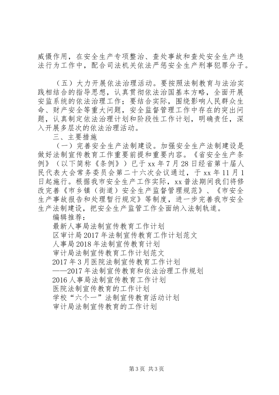 安全生产监督管理局“五五”法制宣传教育工作计划 _第3页