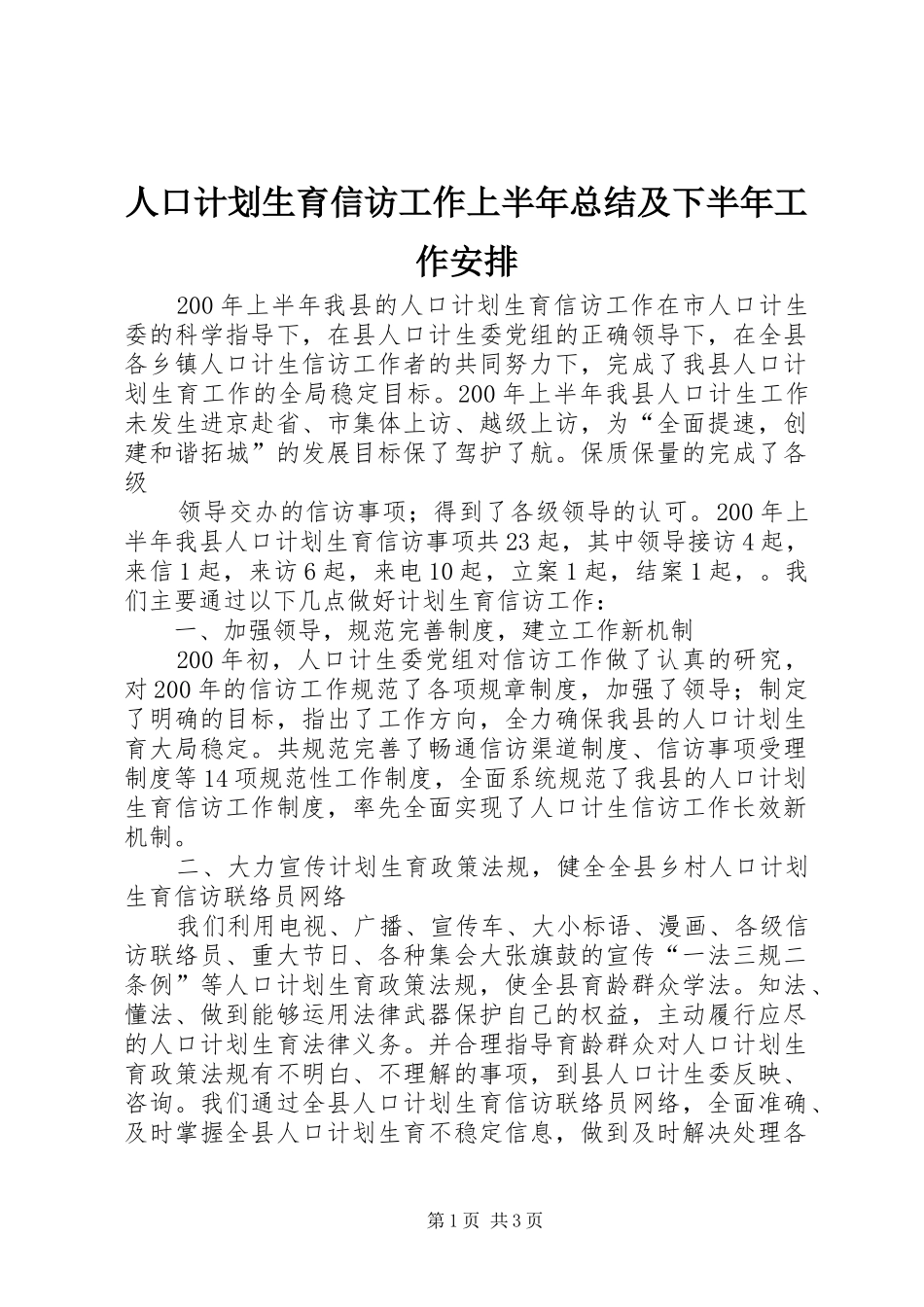 人口计划生育信访工作上半年总结及下半年工作安排 _第1页