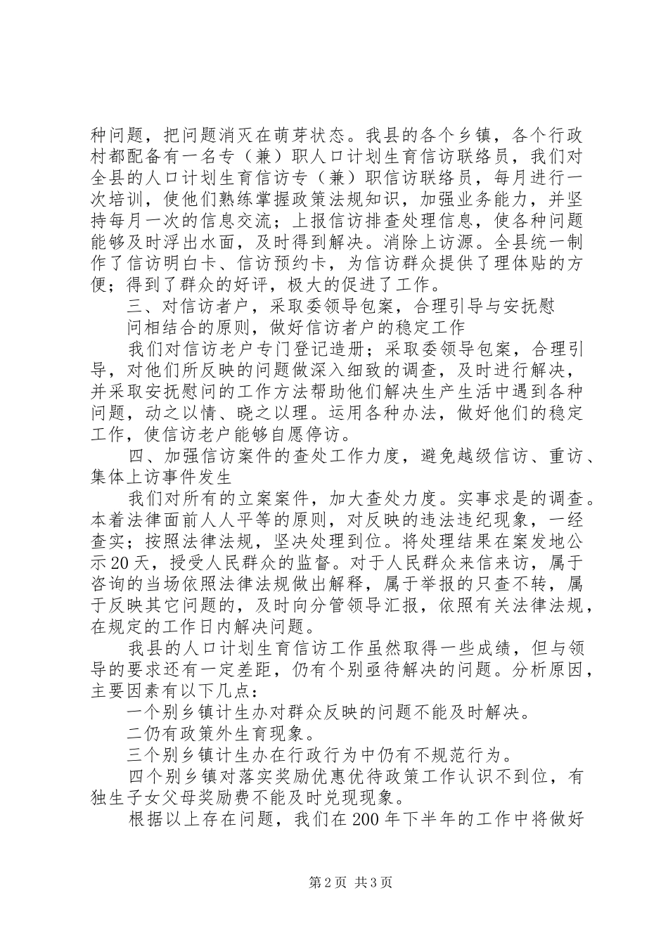 人口计划生育信访工作上半年总结及下半年工作安排 _第2页