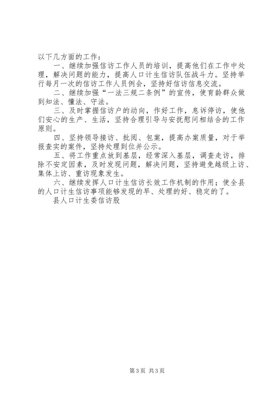 人口计划生育信访工作上半年总结及下半年工作安排 _第3页