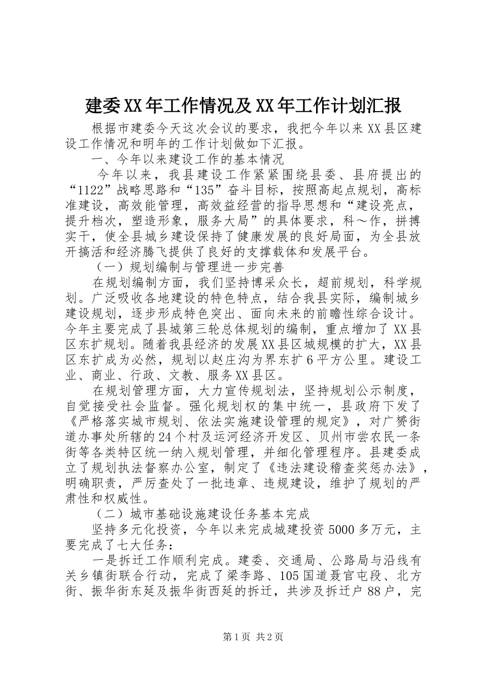 建委XX年工作情况及XX年工作计划汇报 _第1页