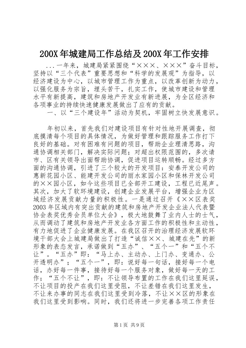 200X年城建局工作总结及200X年工作安排 (6)_第1页