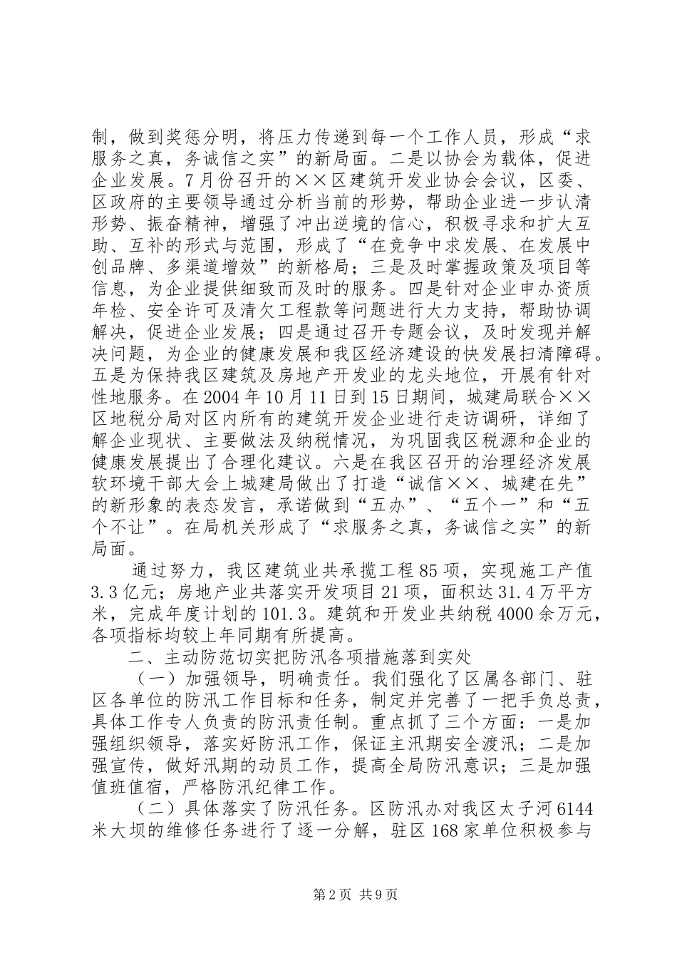 200X年城建局工作总结及200X年工作安排 (6)_第2页