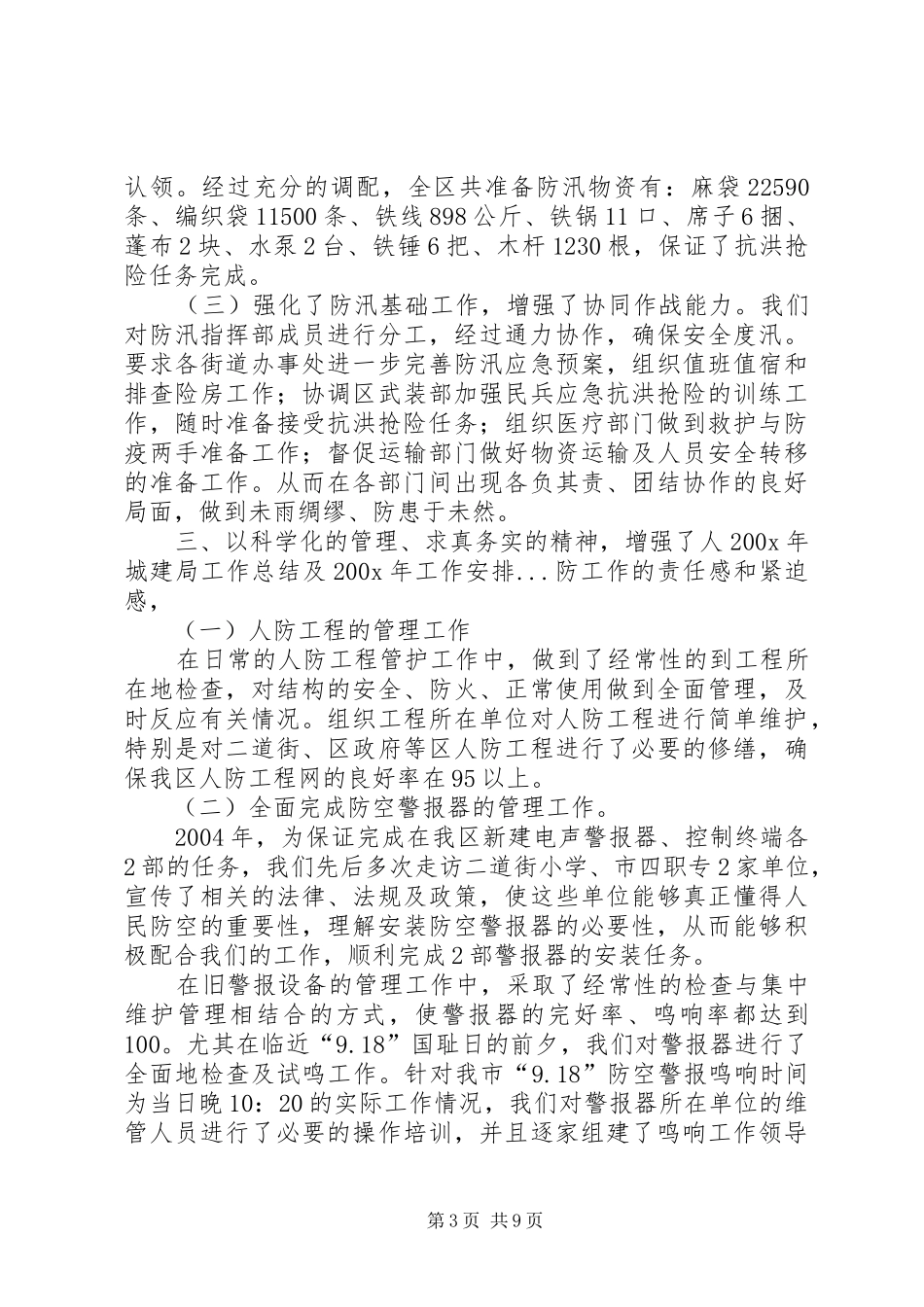 200X年城建局工作总结及200X年工作安排 (6)_第3页