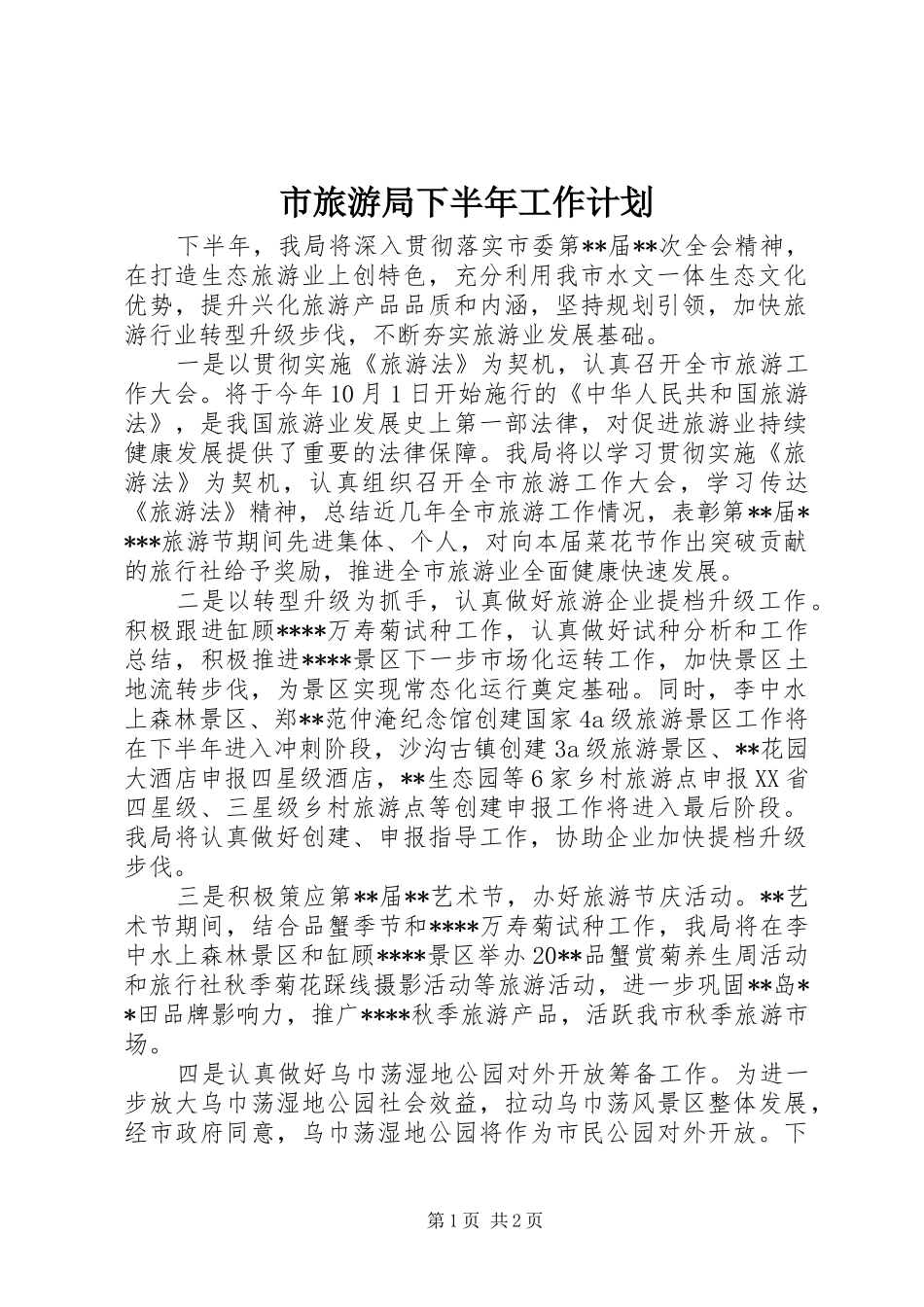 市旅游局下半年工作计划 _第1页