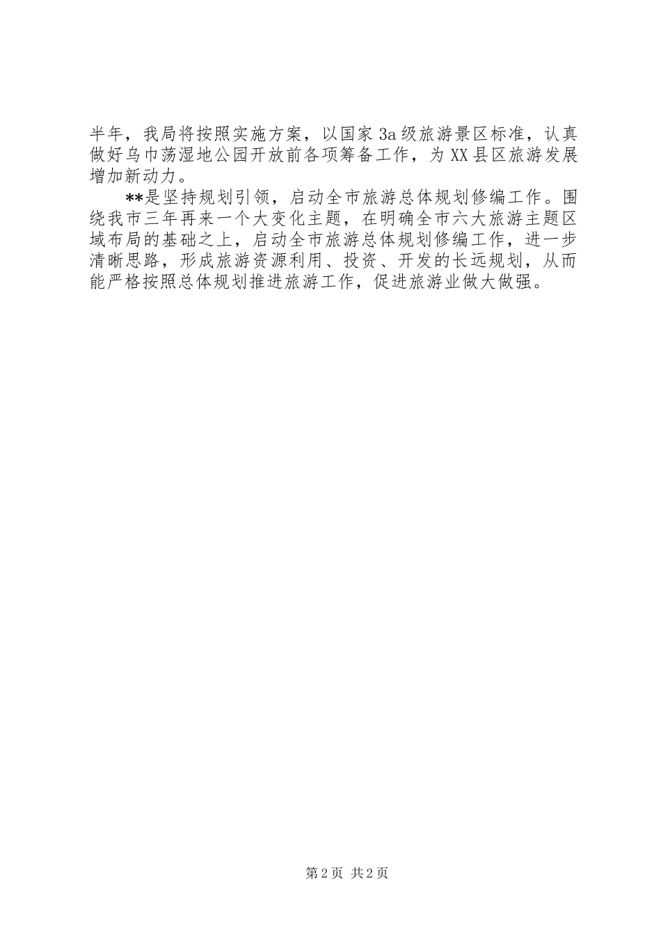 市旅游局下半年工作计划 _第2页