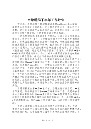 市旅游局下半年工作计划 