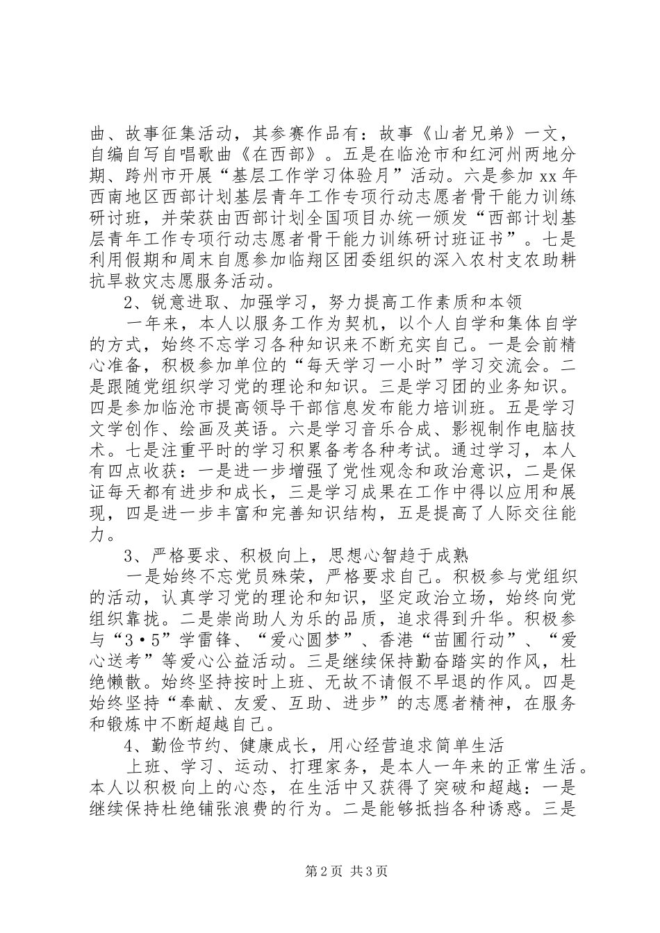 志愿服务西部计划个人总结 _第2页