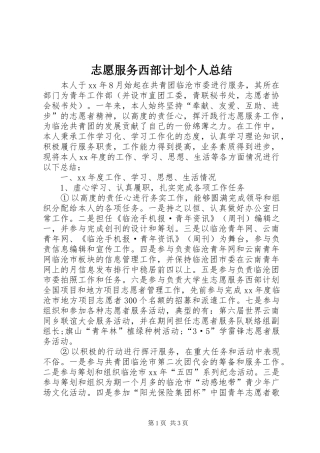 志愿服务西部计划个人总结 