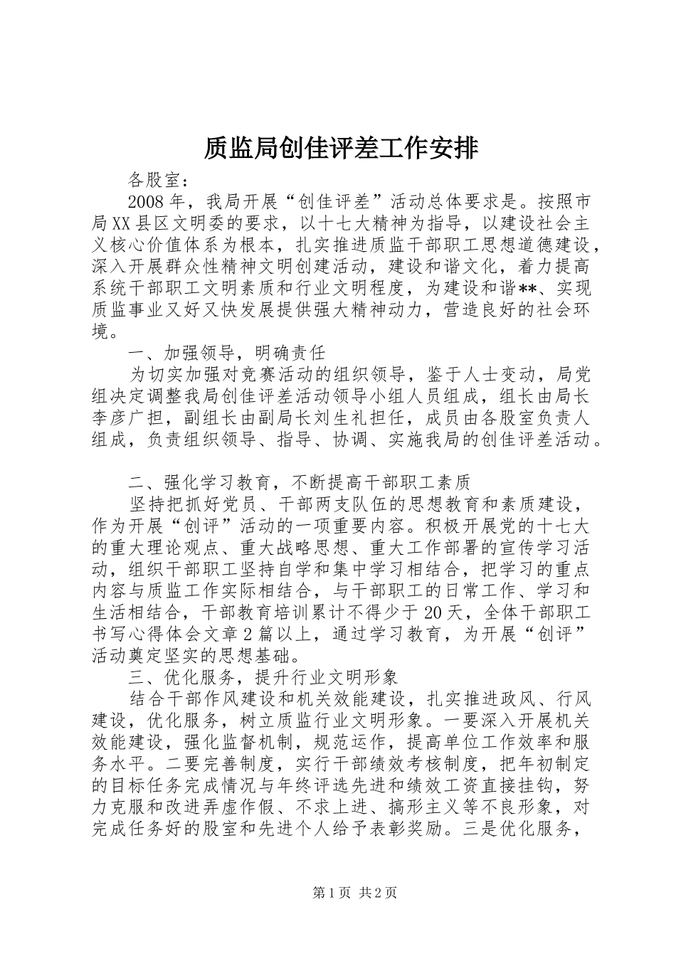 质监局创佳评差工作安排 _第1页
