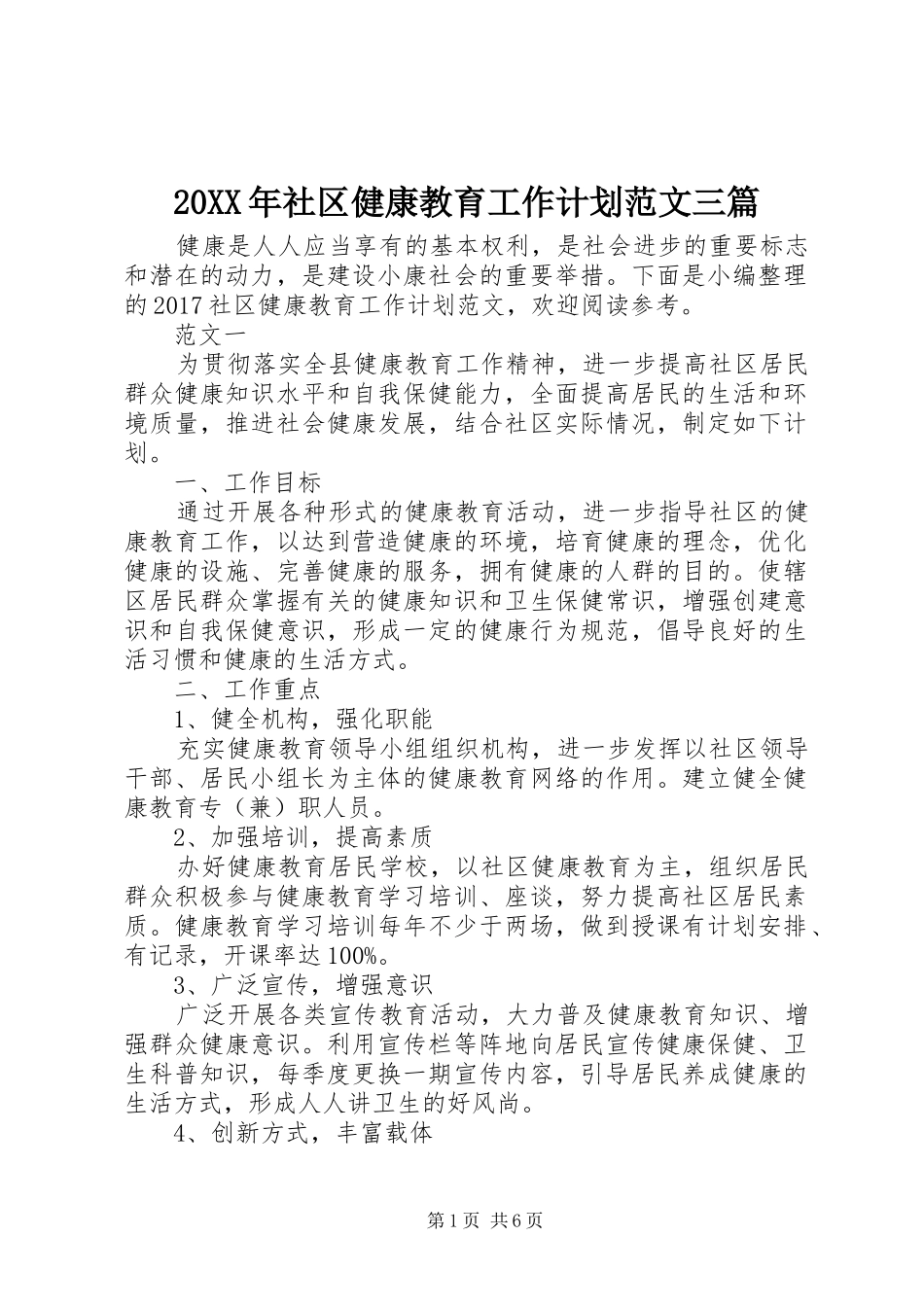 20XX年社区健康教育工作计划范文三篇_第1页