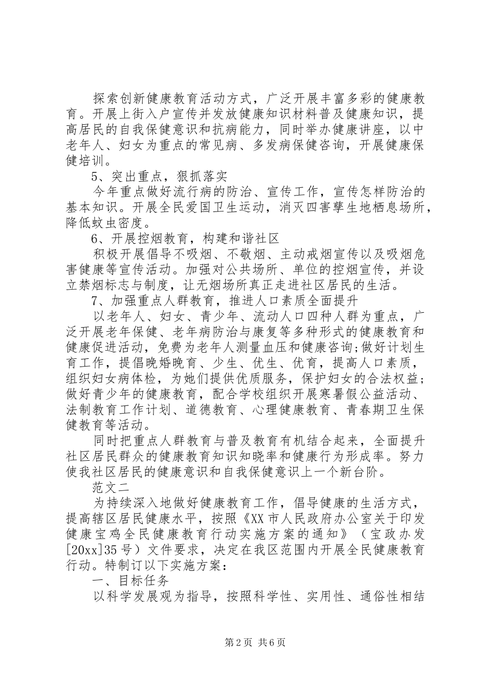 20XX年社区健康教育工作计划范文三篇_第2页