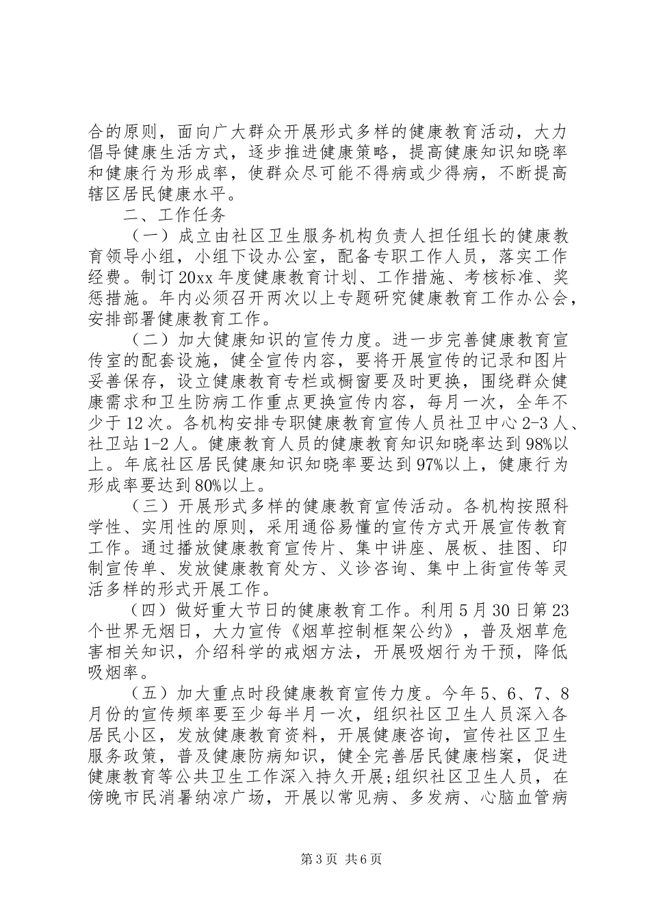 20XX年社区健康教育工作计划范文三篇_第3页
