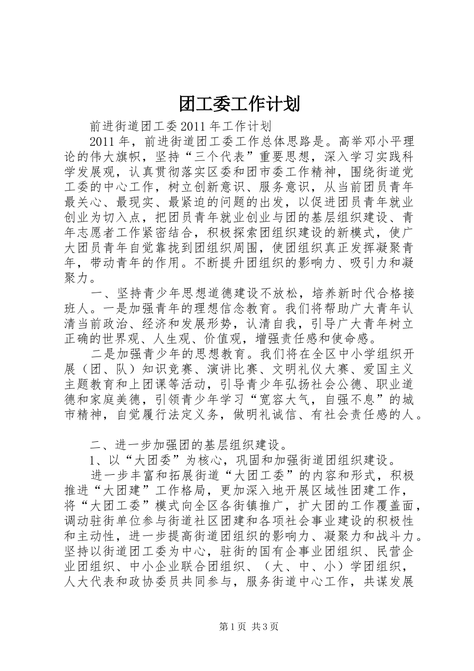 团工委工作计划 _第1页